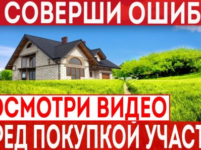 Ключевые моменты для успешной покупки земельного участка