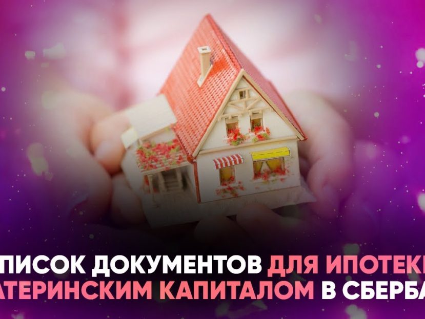 Документы для ипотеки в Сбербанке с материнским капиталом