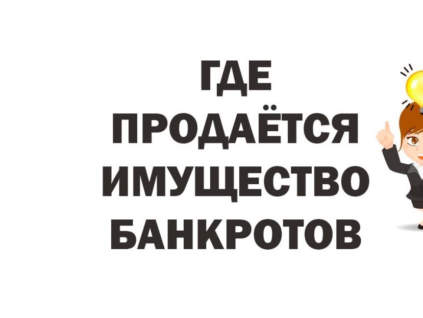 Распродажа с молотка - где найти имущество обанкротившихся компаний