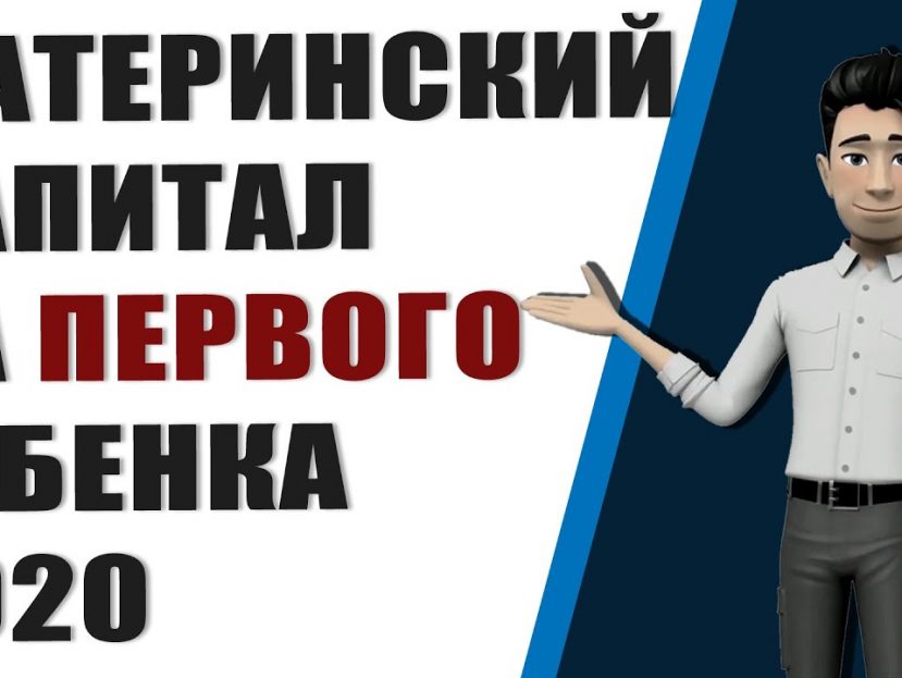 Кто имеет право на материнский капитал при рождении первого ребенка