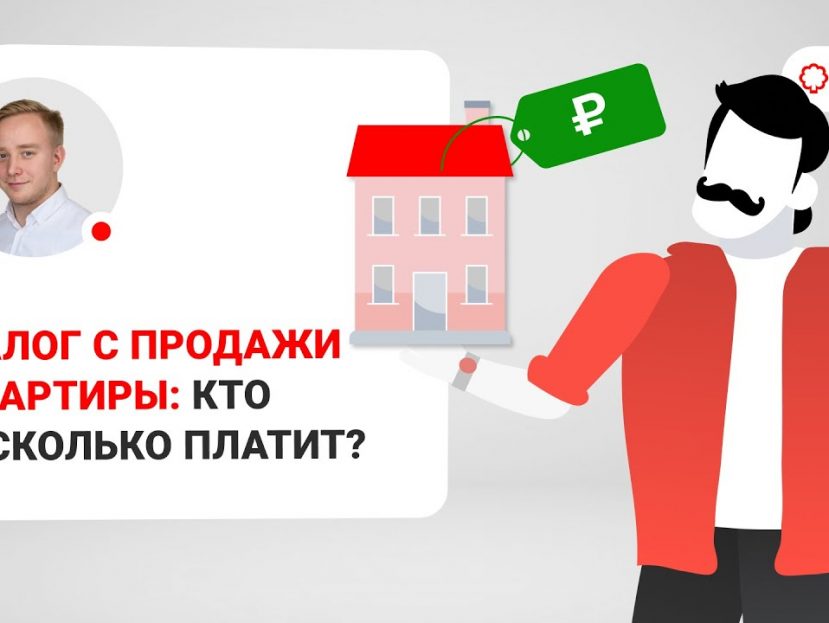 Налог с продажи квартиры - сколько процентов?